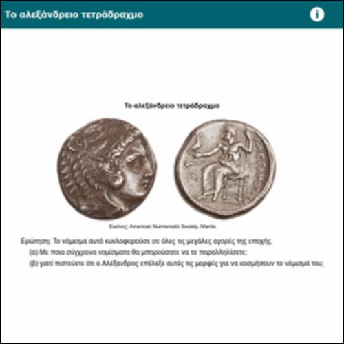 Το αλεξάνδρειο τετράδραχμο_icon