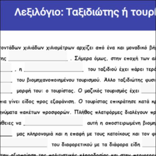 Λεξιλόγιο: Ταξιδιώτης ή τουρίστας_icon