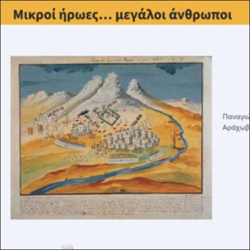 Μικροί ήρωες... μεγάλοι άνθρωποι_icon