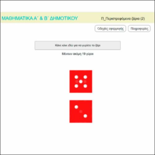 Π_Περιστρεφόμενα ζάρια (2)_icon