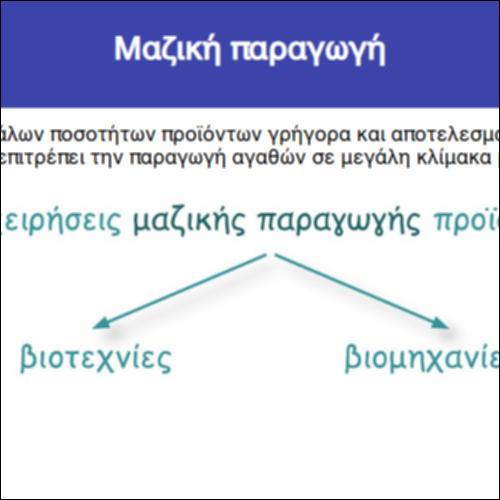 Μαζική παραγωγή_icon