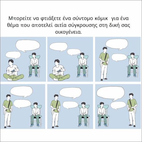 Κόμικ… συγκρούσεων_icon