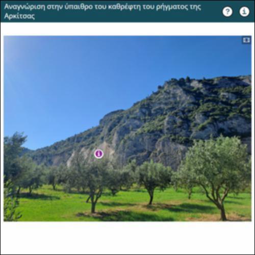 Αναγνώριση στην ύπαιθρο του καθρέφτη του ρήγματος της Αρκίτσας_icon