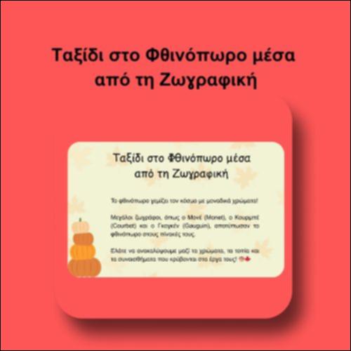 Ταξίδι στο Φθινόπωρο μέσα από τη Ζωγραφική_icon