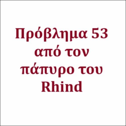 Πρόβλημα 53 από τον πάπυρο του Rhind_icon