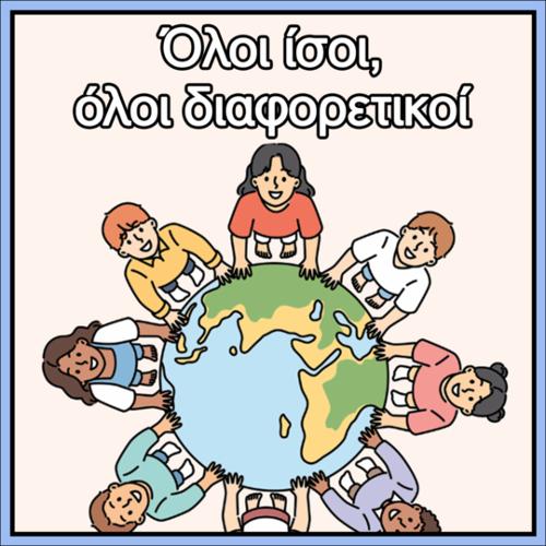 Όλοι ίσοι - Όλοι διαφορετικοί_icon