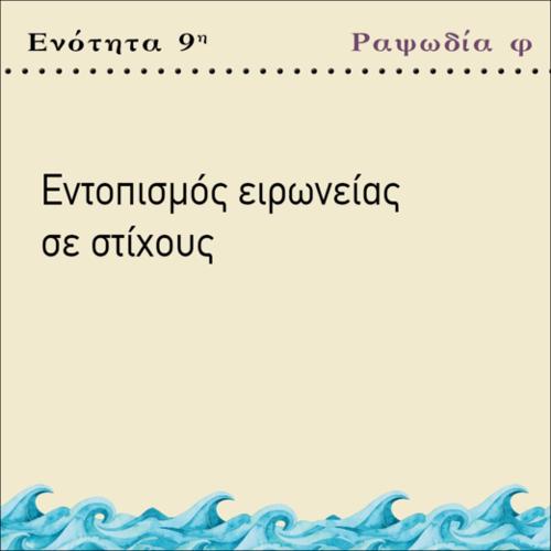 ΕΝΤΟΠΙΣΜΟΣ ΕΙΡΩΝΕΙΑΣ ΣΕ ΣΤΙΧΟΥΣ_icon