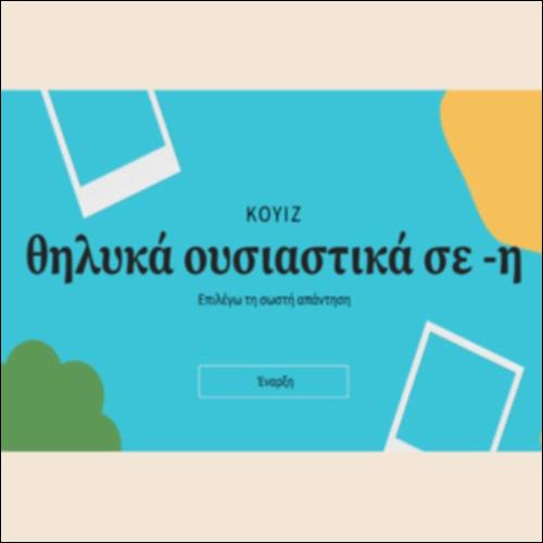 Θηλυκά ουσιαστικά σε -η_icon
