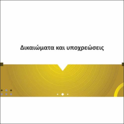 Δικαιώματα και υποχρεώσεις_icon