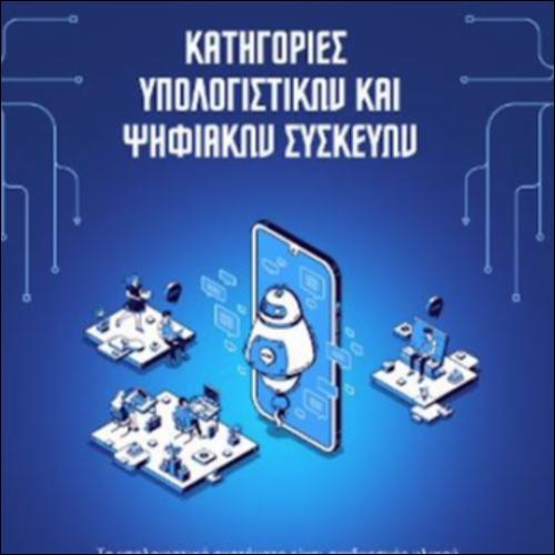 Κατηγορίες Υπολογιστικών και Ψηφιακών Συσκευών-Κριτήρια Συγκρίσεων_icon