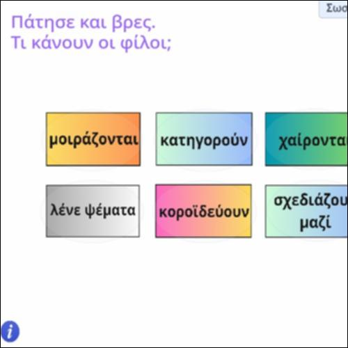 Βρες τι κάνουν οι φίλοι_icon