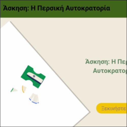 Άσκηση: Η Περσική Αυτοκρατορία_icon