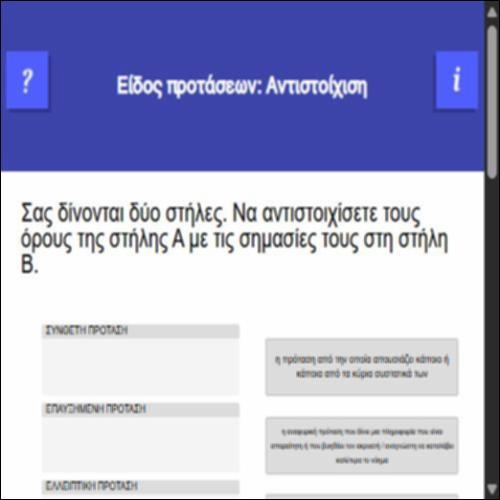 Είδος προτάσεων: Αντιστοίχιση_icon