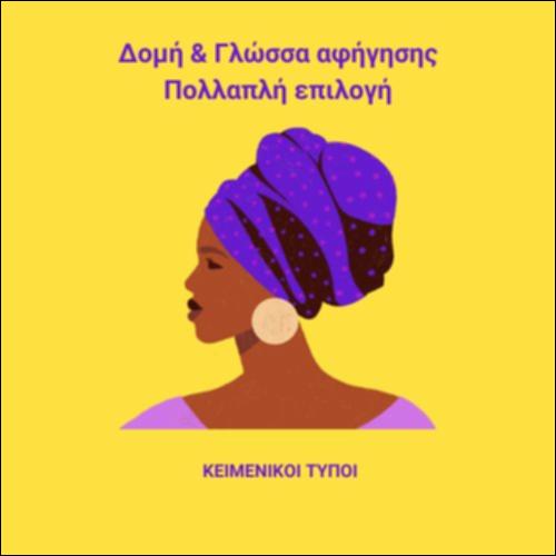 Χάριετ Τάμπμαν - Αγωνίστρια υπέρ της ελευθερίας - Γλώσσα και Δομή αφήγησης_εικονίδιο