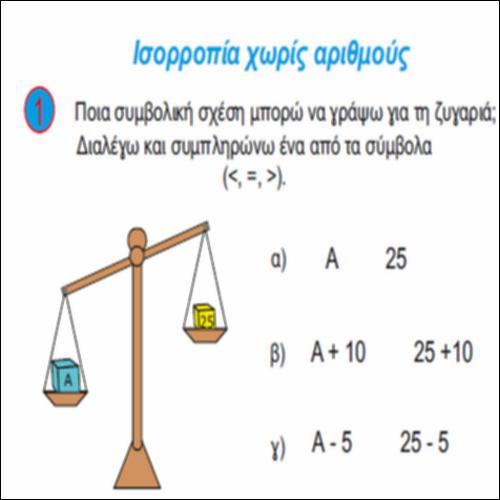 Ισορροπία χωρίς αριθμούς_icon