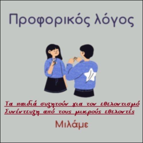 Συνέντευξη από τους μικρούς εθελοντές_icon