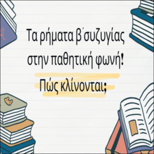 Τα ρήματα της Β΄ συζυγίας_icon