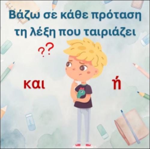 Συνδέω προτάσεις με το “και” και το “ή