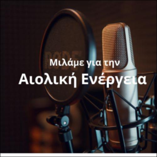 Μιλάμε για την αιολική ενέργεια_icon