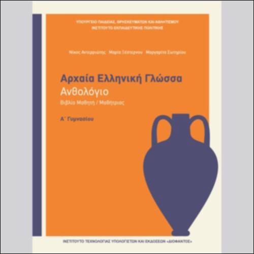 ΑΡΧΑΙΑ ΕΛΛΗΝΙΚΗ ΓΛΩΣΣΑ (Α΄ ΓΥΜΝΑΣΙΟΥ) - ΑΝΘΟΛΟΓΙΟ - ΒΙΒΛΙΟ ΜΑΘΗΤΗ/ΜΑΘΗΤΡΙΑΣ_icon