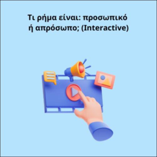 Τι ρήμα είναι: προσωπικό ή απρόσωπο;_icon