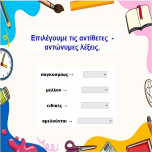 Αντίθετες/αντώνυμες λέξεις_icon