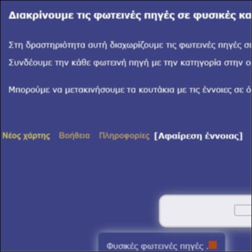 Φωτεινές πηγές - Εννοιολογικός χάρτης_icon