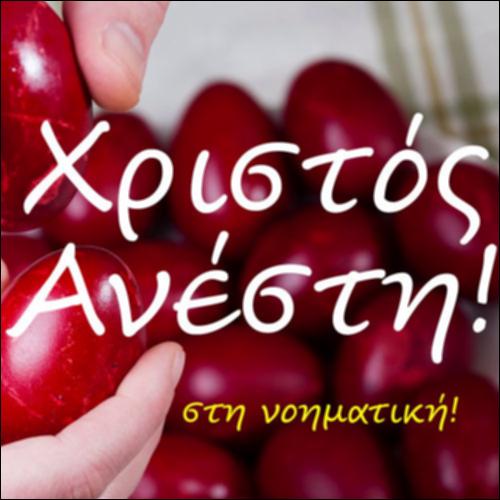 Χριστός ανέστη στην ελληνική νοηματική_icon
