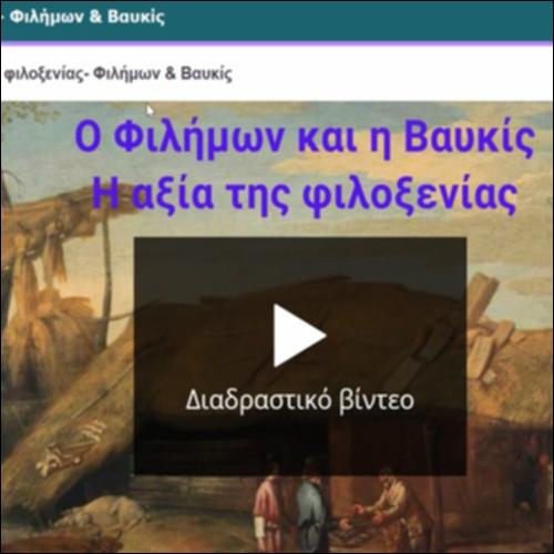 Η αξία της φιλοξενίας - Φιλήμων & Βαυκίς_icon