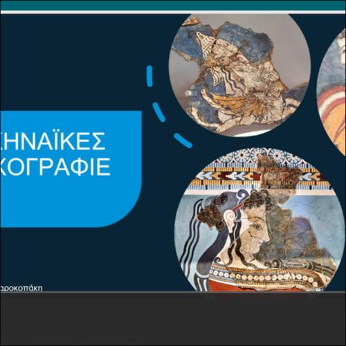 ΜΥΚΗΝΑΪΚΕΣ ΤΟΙΧΟΓΡΑΦΙΕΣ_icon