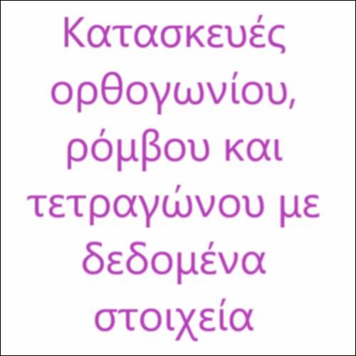Κατασκευή ρόμβου, ορθογωνίου και τετραγώνου με δεδομένα στοιχεία_icon