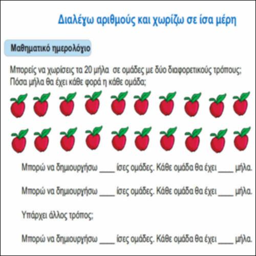 Διαλέγω αριθμούς και χωρίζω σε ίσα μέρη_icon