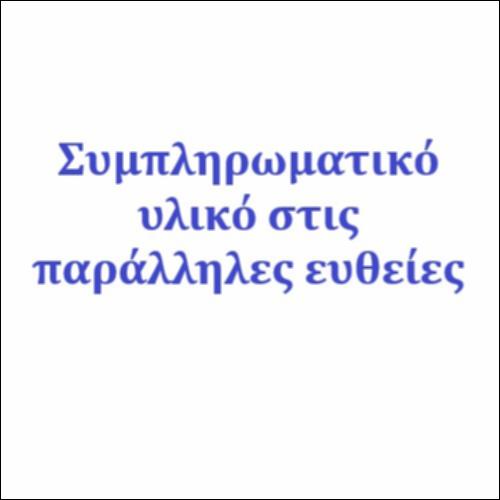 Συμπληρωματικό υλικό στις παράλληλες ευθείες_icon