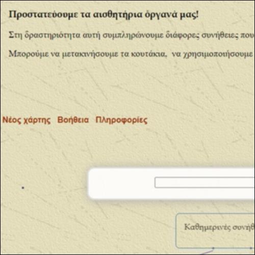 Προστασία των ανθρώπινων αισθήσεων - Εννοιολογικός χάρτης_icon