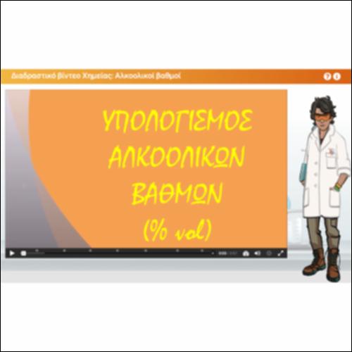 Διαδραστικό βίντεο Χημείας: Αλκοολικοί βαθμοί_icon
