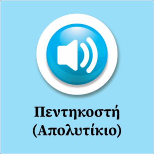 Πεντηκοστή (Υμνος)_εικονίδιο