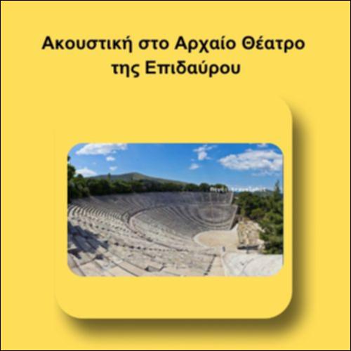 Ακουστική στο Αρχαίο Θέατρο της Επιδαύρου_icon