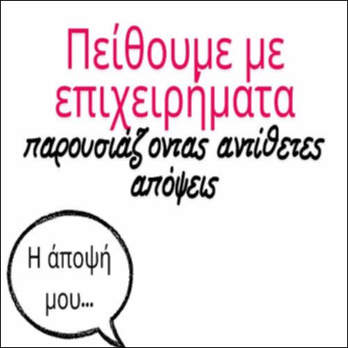 Πώς πείθουμε με επιχειρήματα_icon