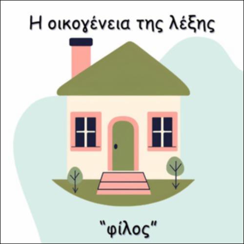 Η ΟΙΚΟΓΕΝΕΙΑ ΤΗΣ ΛΕΞΗΣ 