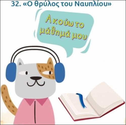 Ακούω και διαβάζω το μάθημα της ημέρας: 