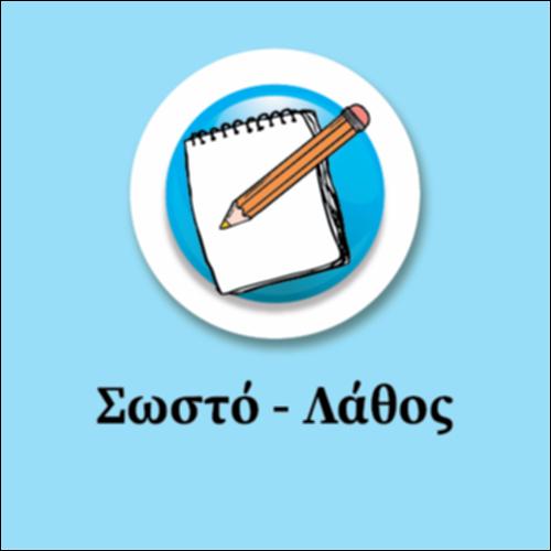 Σωστό-Λάθος (Βάπτισμα)_icon