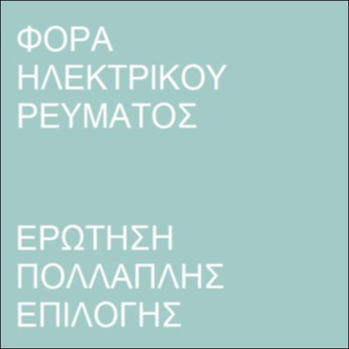 Κλειστό ηλεκτρικό κύκλωμα_icon