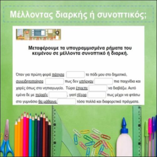 Μέλλοντας διαρκής ή συνοπτικός;_icon