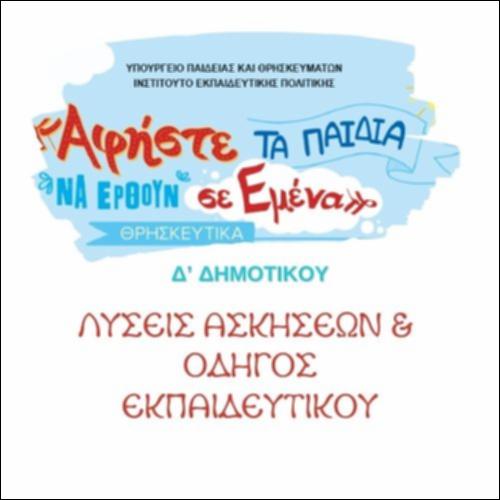 ΛΥΣΕΙΣ ΑΣΚΗΣΕΩΝ ΘΡΗΣΚΕΥΤΙΚΑ Δ' ΔΗΜΟΤΙΚΟΥ_icon