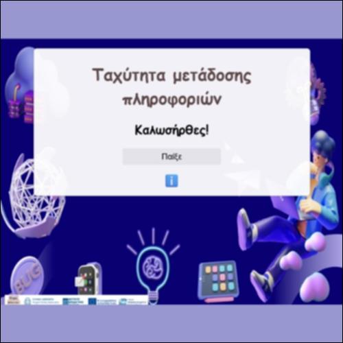 Ταχύτητα μετάδοσης πληροφοριών _εικονίδιο
