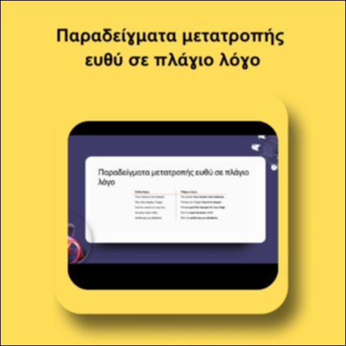 Παραδείγματα μετατροπής ευθύ σε πλάγιο λόγο_icon