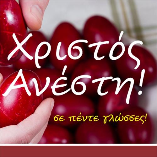 Το Χριστός Ανέστη σε πέντε γλώσσες_εικονίδιο