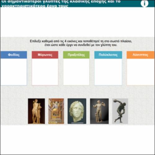 Οι σημαντικότεροι γλύπτες της κλασικής εποχής και το χαρακτηριστικότερο έργο τους (διαδραστική άσκηση)_icon