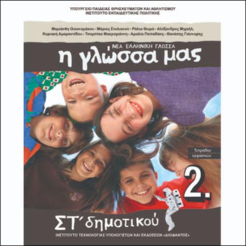 Τετράδιο εργασιών - Τεύχος Β΄_icon