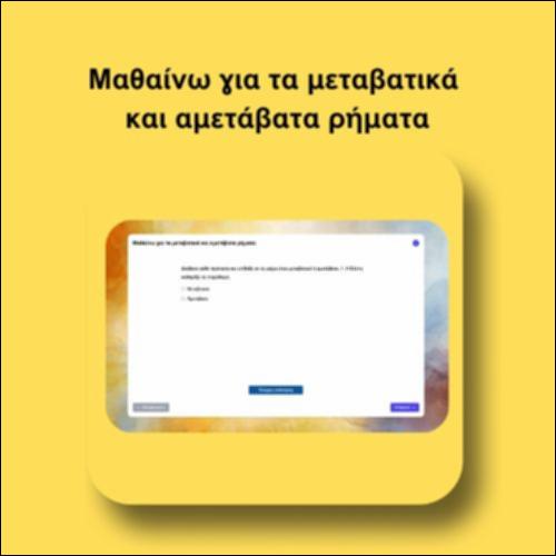 Μαθαίνω για τα μεταβατικά και αμετάβατα ρήματα_icon